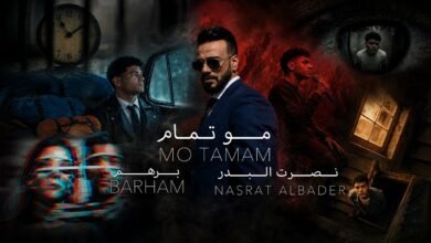 كلمات اغنية مو تمام نصرت البدر وبرهم الديواني 2026