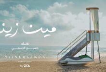 كلمات اغنية مين زينا حسين الجسمي 2026