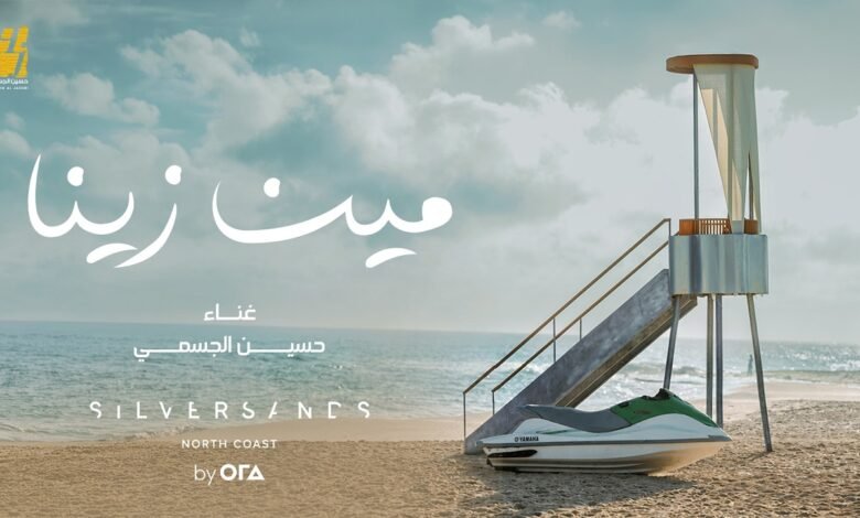 كلمات اغنية مين زينا حسين الجسمي 2026