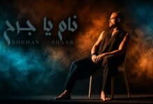 كلمات اغنية نام يا جرح برهان الشعار 2026