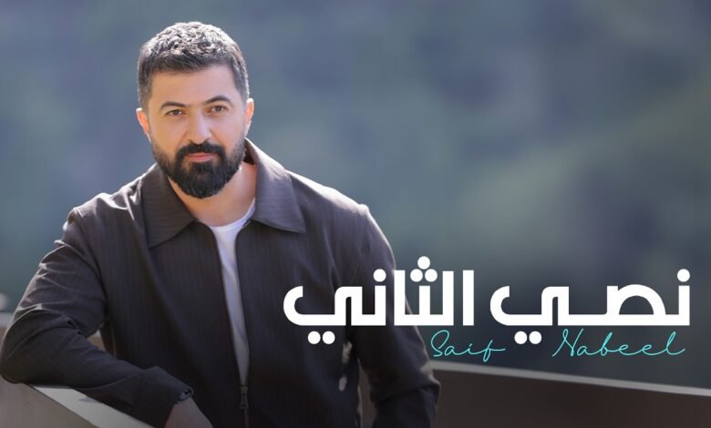 كلمات اغنية نصي الثاني سيف نبيل 2026
