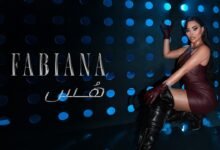 كلمات اغنية هس فابيانا 2026