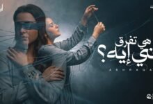 كلمات اغنية هي تفرق عني ايه اشرقت احمد 2026