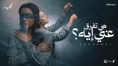 كلمات اغنية هي تفرق عني ايه اشرقت احمد 2026