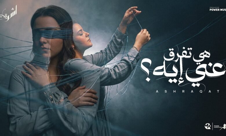 كلمات اغنية هي تفرق عني ايه اشرقت احمد 2026