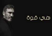 كلمات اغنية هي قوة كاظم الساهر 2026