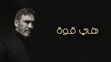كلمات اغنية هي قوة كاظم الساهر 2026