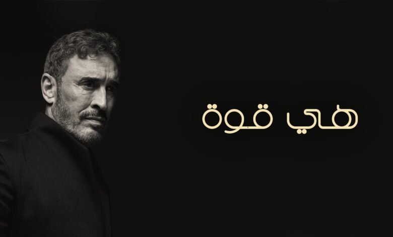 كلمات اغنية هي قوة كاظم الساهر 2026