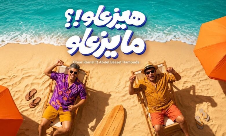 كلمات اغنية هيزعلوا مايزعلوا عبد الباسط حمودة وعمر كمال 2026