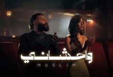 كلمات اغنية واحشاني مسلم 2026 1