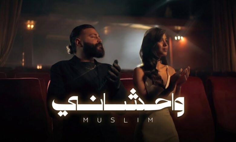 كلمات اغنية واحشاني مسلم 2026 1