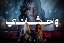 كلمات اغنية واحشاني مسلم 2026