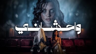 كلمات اغنية واحشاني مسلم 2026