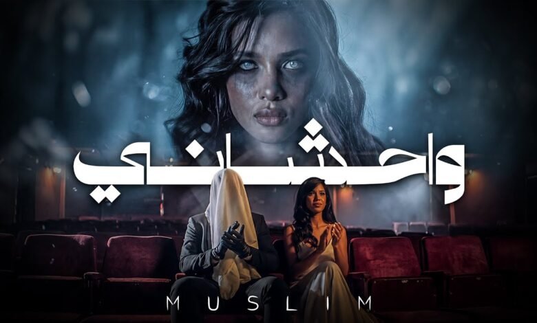كلمات اغنية واحشاني مسلم 2026