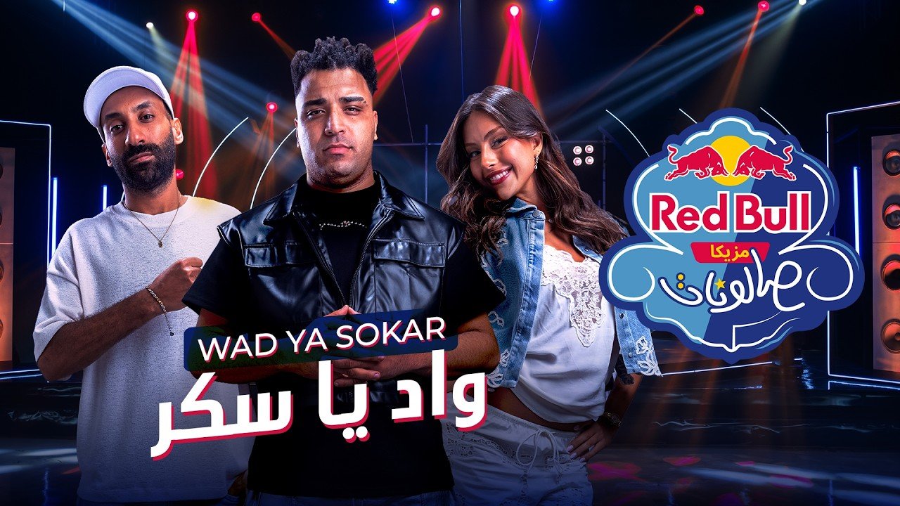 كلمات اغنية واد يا سكر إسلام كابونجا وتيارا وهبي