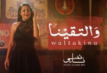 كلمات اغنية والتقينا نانسي زعبلاوي 2026