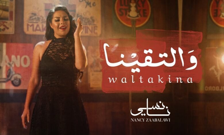 كلمات اغنية والتقينا نانسي زعبلاوي 2026