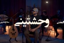 كلمات اغنية وحشتيني عبدالعزيز المعنى 2026
