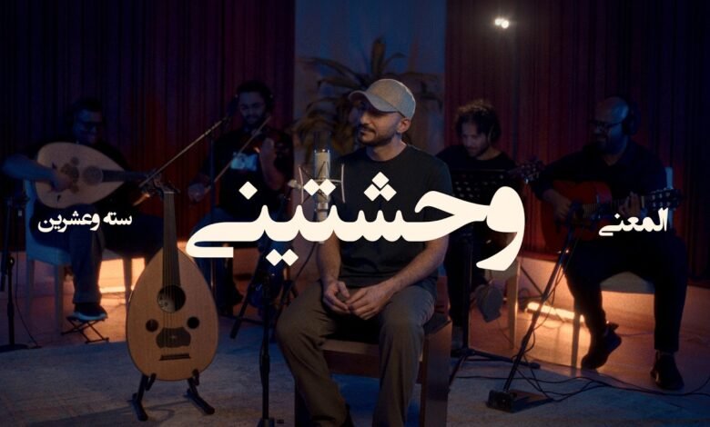 كلمات اغنية وحشتيني عبدالعزيز المعنى 2026