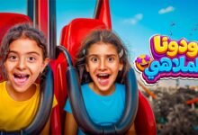 كلمات اغنية ودونا الملاهي خديجة عمرو وأيسل خالد 2026