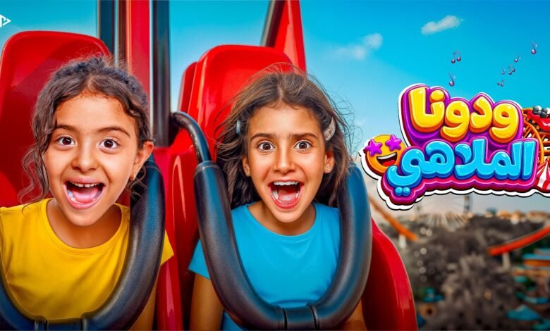 كلمات اغنية ودونا الملاهي خديجة عمرو وأيسل خالد 2026