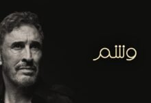 كلمات اغنية وشم كاظم الساهر 2026