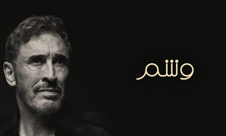 كلمات اغنية وشم كاظم الساهر 2026
