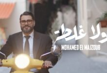 كلمات اغنية ولا غلطة محمد المجذوب 2026