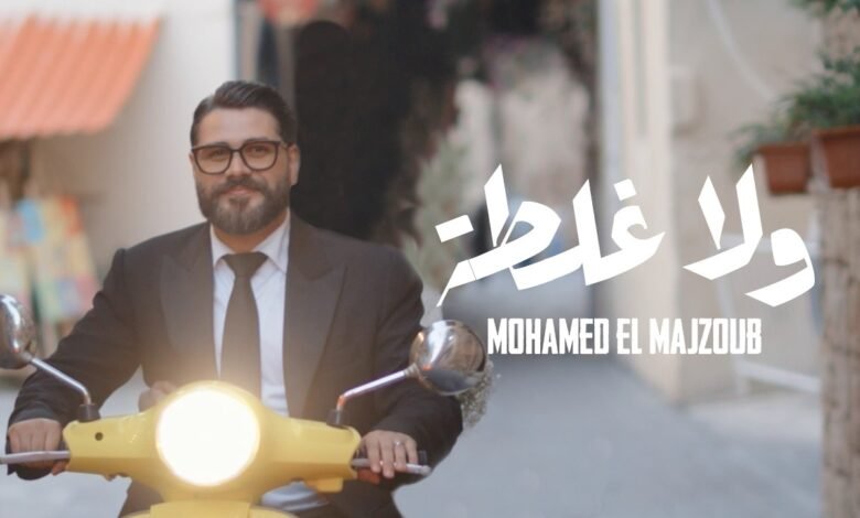 كلمات اغنية ولا غلطة محمد المجذوب 2026