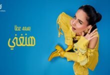 كلمات اغنية وهنغني بسمة عطا 2026