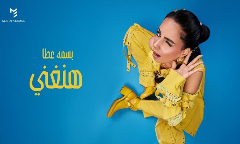 كلمات اغنية وهنغني بسمة عطا 2026
