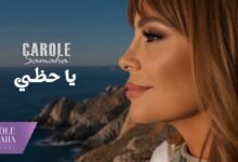 كلمات اغنية يا حظي كارول سماحة 2026