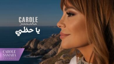 كلمات اغنية يا حظي كارول سماحة 2026