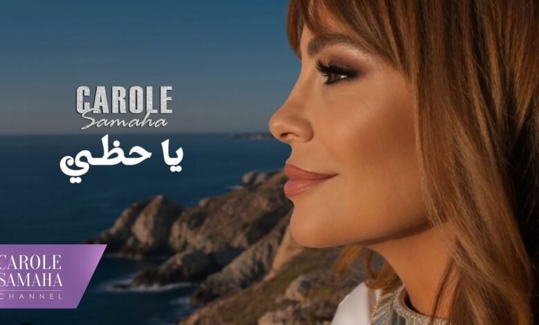 كلمات اغنية يا حظي كارول سماحة 2026