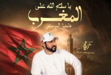 كلمات اغنية يا سلام الله على المغرب فاضل المزروعي 2026