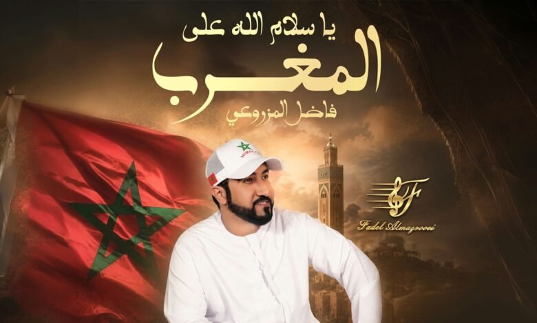 كلمات اغنية يا سلام الله على المغرب فاضل المزروعي 2026