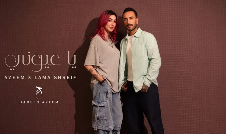 كلمات اغنية يا عيوني عظيم ولمى شريف 2026