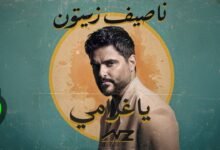 كلمات اغنية يا غرامي ناصيف زيتون 2026