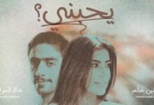 كلمات اغنية يحبني خالد الصراف وحنين حامد 2026