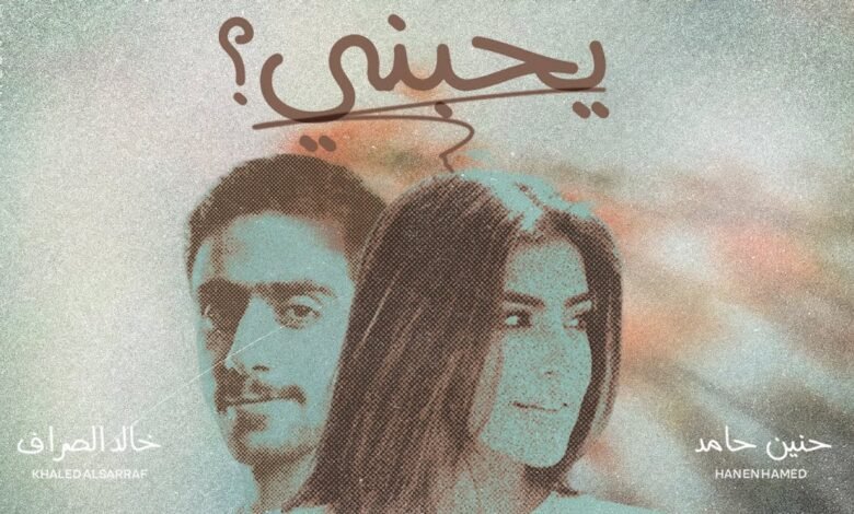 كلمات اغنية يحبني خالد الصراف وحنين حامد 2026