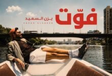 كلمات اغنية يزن السعيد فَوِّت 2026