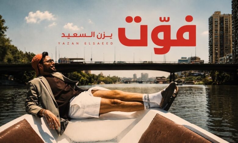 كلمات اغنية يزن السعيد فَوِّت 2026