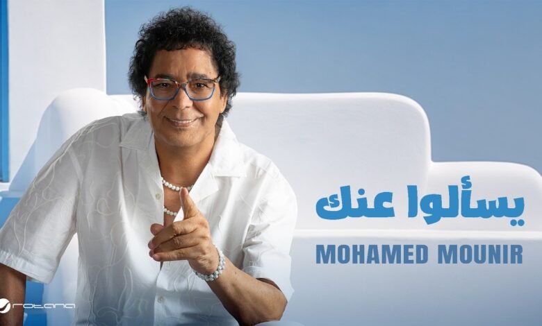 كلمات اغنية يسألوا عنك محمد منير 2026