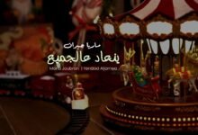 كلمات اغنية ينعاد عالجميع ماريا جبران 2026