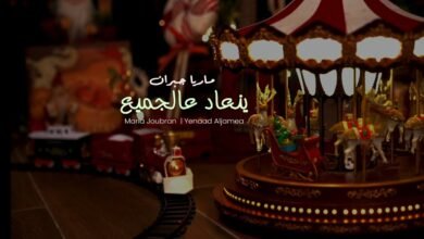 كلمات اغنية ينعاد عالجميع ماريا جبران 2026
