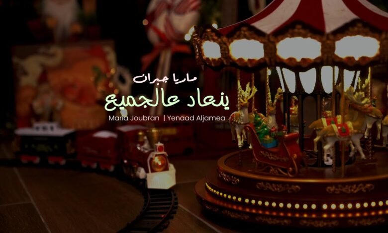 كلمات اغنية ينعاد عالجميع ماريا جبران 2026