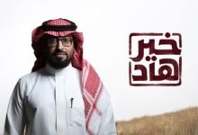 كلمات انشودة خير هاد عمر العيسى 2026