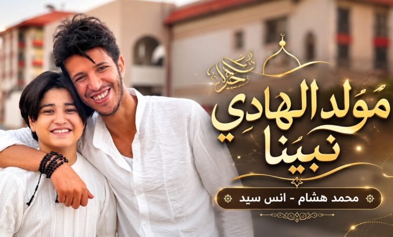 كلمات انشودة مولد الهادي نبينا محمد هشام وأنس سيد 2026