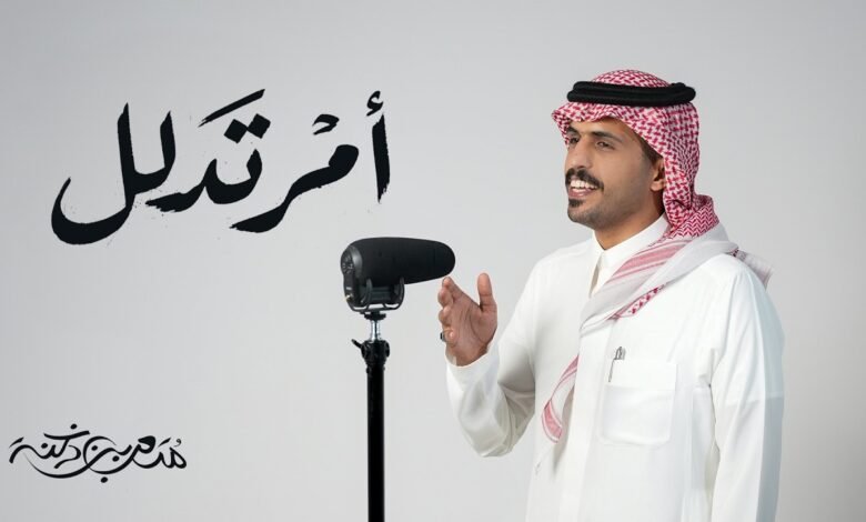 كلمات شيلة امر تدلل متعب بن دخنه 2026