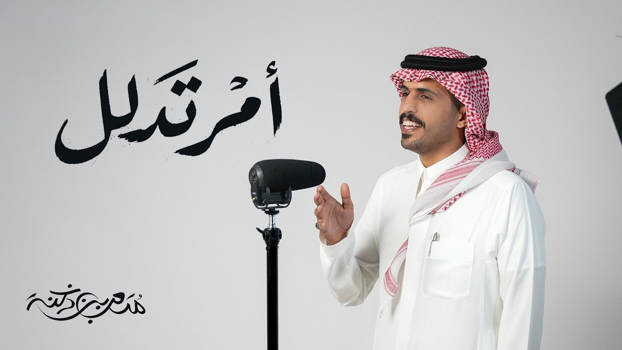كلمات شيلة امر تدلل متعب بن دخنه 2026